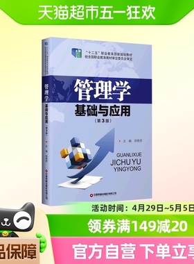 管理学基础与应用(第3版十二五职业教育国家规划教材)