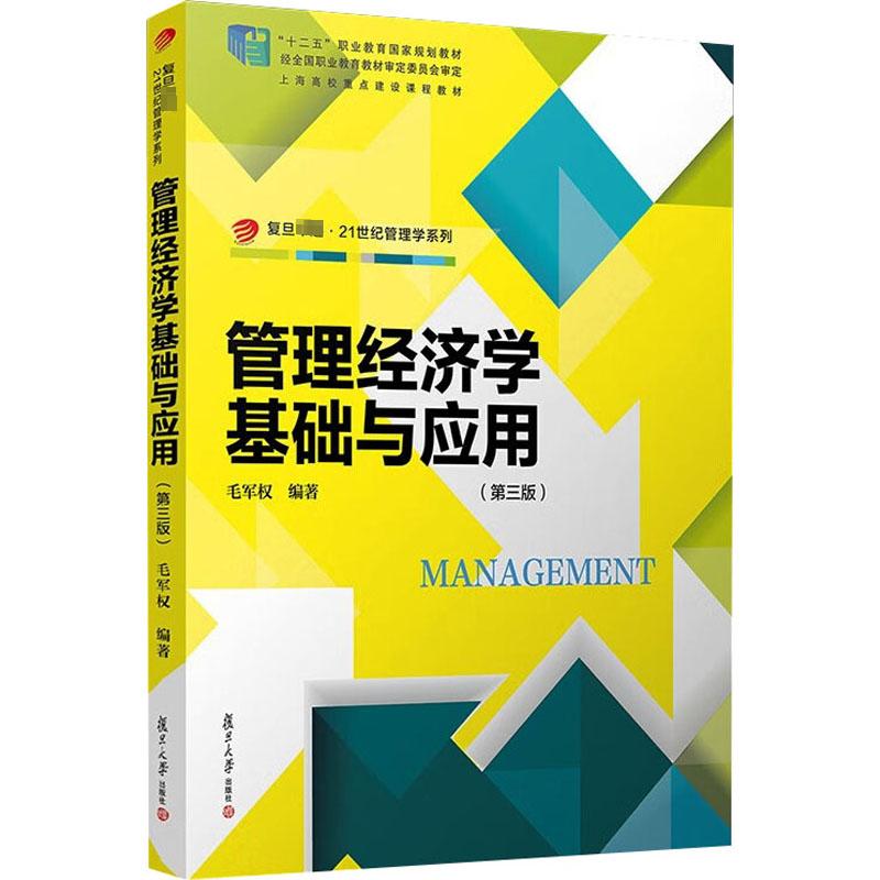 文轩网 管理经济学基础与应用(第3版) 复旦大学出版社 正版书籍