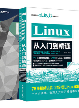 套装2本 Linux从入门到精通+鸟哥的Linux私房菜 基础学习篇第3版 配套视频同步讲解 零基础初学Linux网络基础与管理计算机网络应用