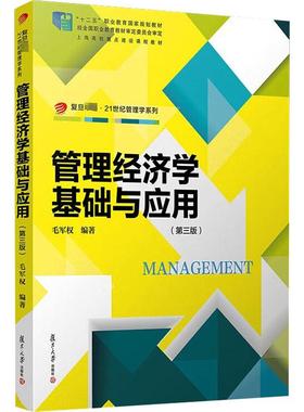 管理经济学基础与应用(第3版) 毛军权 编 经济理论、法规 经管、励志 复旦大学出版社 图书