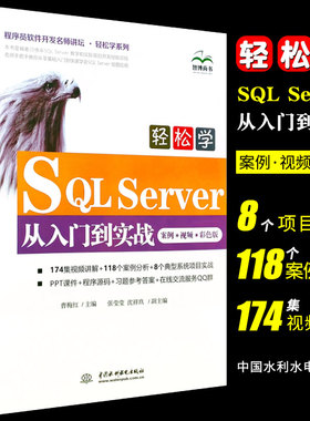 正版轻松学SQL Server从入门到实战 案例 视频 彩色版 中国水利水电出版社 零基础从事数据库管理和应用的入门者参考书籍