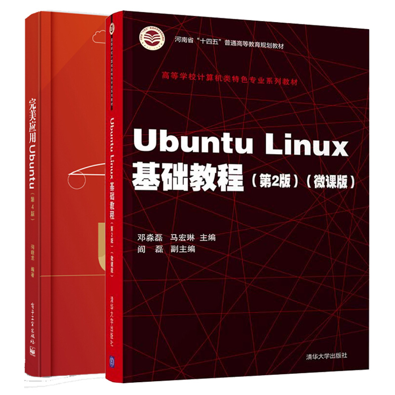 正版 Ubuntu Linux基础教程 2版+应用Ubuntu 4版 2册 linux入门 系统ubuntu应用 学习使用管理与维护Ubuntu Linux系统的工具书