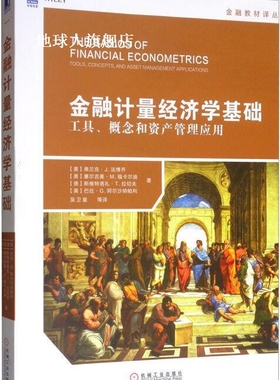 金融计量经济学基础 工具、概念和资产管理应用,(美)弗兰克 J. 法