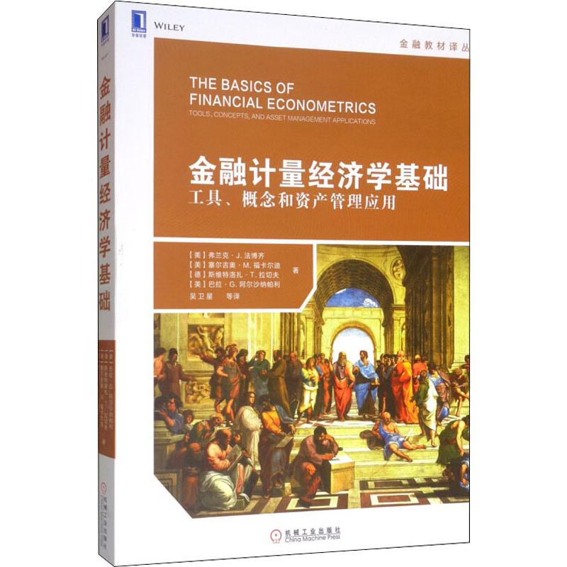 【新华文轩】金融计量经济学基础 工具、概念和资产管理应用 (美)弗兰克·J.法博齐(Frank J.Fabozzi) 等