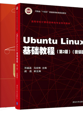 Ubuntu Linux基础教程 2版+应用Ubuntu 4版  2册  linux入门 系统ubuntu应用 学习使用管理与维护Ubuntu Linux系统的工具书