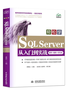 【书轻松学SQL Server从入门到实战案例视频彩色版 零基础从事数据库管理和应用的入门者参考中国水利水电出版社书籍