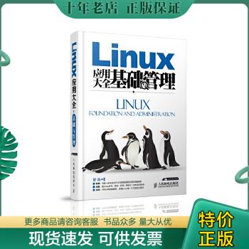 正版包邮Linux应用大全·基础与管理 9787115368959 於岳编著 人民邮电出版社