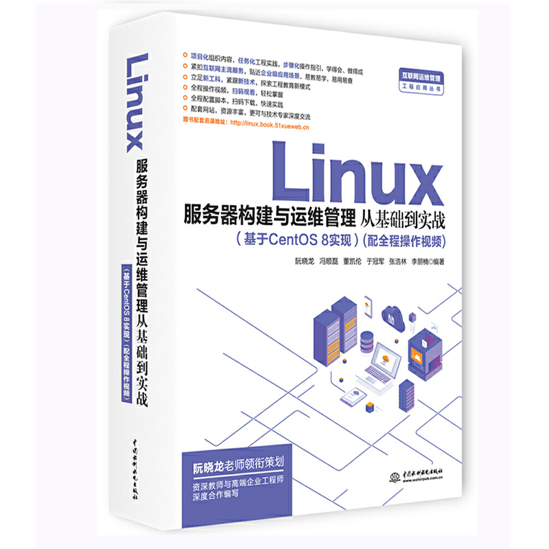Linux服务器构建与运维管理从基础到实战基于CentOS 8实现 互联网管理工程应用丛书 linux计算机操作系统基础教程学习指导教学用书