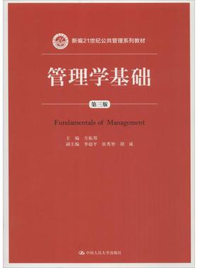 全新正版管理学基础（D3版）方振邦中国人民大学出版社9787300222011