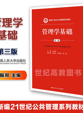 外版现货A2】 管理学基础 第三版第3版 方振邦 中国人民大学出版社