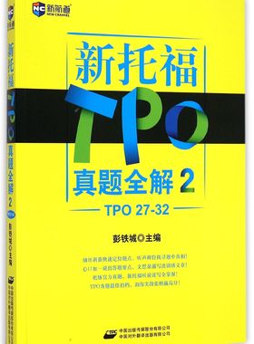 新托福TPO真题全解(2TPO27-32)