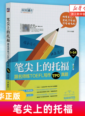 笔尖上的托福(跟名师练TOEFL写作TPO真题1-54第2版)/娓娓道来出国考试系列丛书