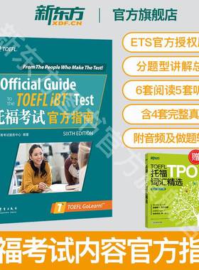 【新东方】TOEFL托福考试官方指南 TOEFL托福官指 模考题 OG 托福真题 托福写作 书籍  ETS 英语官网