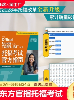 新东方TOEFL OG官指第6版新托福考试官方指南新版 ETS TOEFL指南 ETS授权 托福写作 TOEFL托福官指 模考题 OG 托福真题