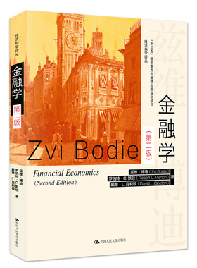金融学 第二版 第2版 兹维·博迪 罗伯特·C.默顿 中国人民大学出版社
