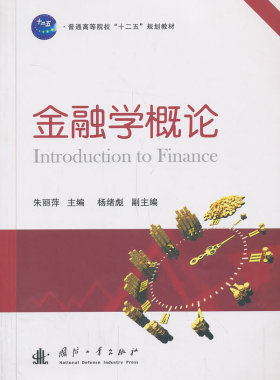 正版包邮 金融学概论 朱丽萍 书店 金融与货币书籍 畅想畅销书