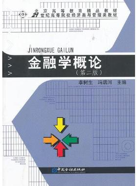 正版书籍 金融学概论（第二版） 李树生中国金融出版社9787504966865 40