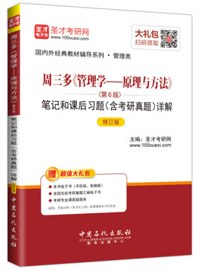 HX 周三多管理学——原理与方法笔记和课后习题 9787511444530 中国石化 编者
