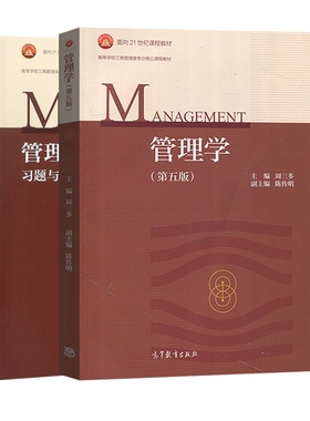 南京大学 周三多 管理学 第五版第5版 教材+ 习题与案例 高等教育出版社管理学原理教程 考研教材辅导工商管理类教材