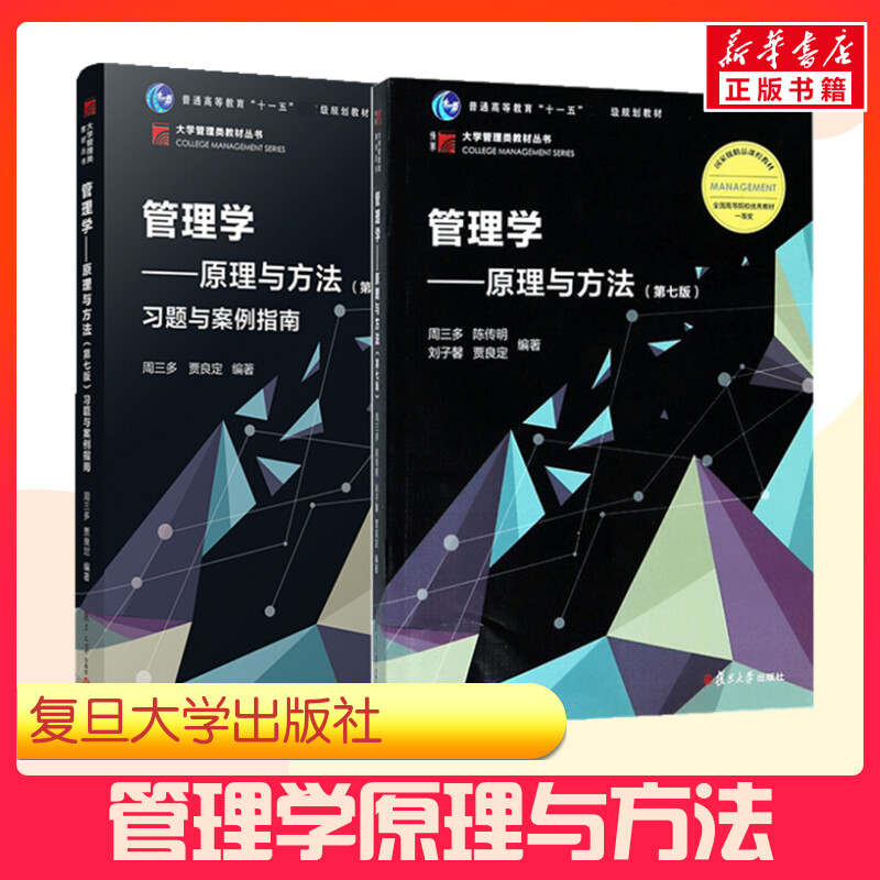 【正版书籍】（2册）管理学+管理学——原理与方法(第7版)习题与