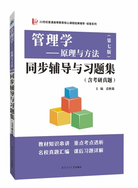 【正版书籍】管理学原理与方法第七版同步辅导与习题集
