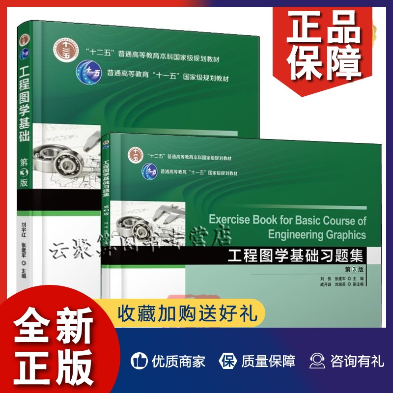 正版 2册 工程图学基础 第3版+工程图学基础习题集 刘伟 工程力学现代工程图学基础图学原理与工程制图教程机械设计原理工程管理类