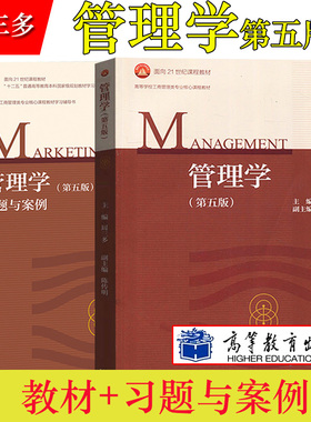 南京大学 管理学 周三多 第五版第5版 教材+习题与案例 高等教育出版社 考研教材辅导用书管理学原理管理学教材面向21世纪课程教材