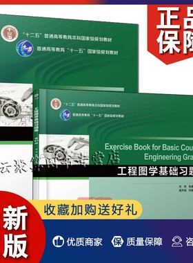 正版 2册 工程图学基础 第3版+工程图学基础习题集 刘伟 工程力学现代工程图学基础图学原理与工程制图教程机械设计原理工程管理类