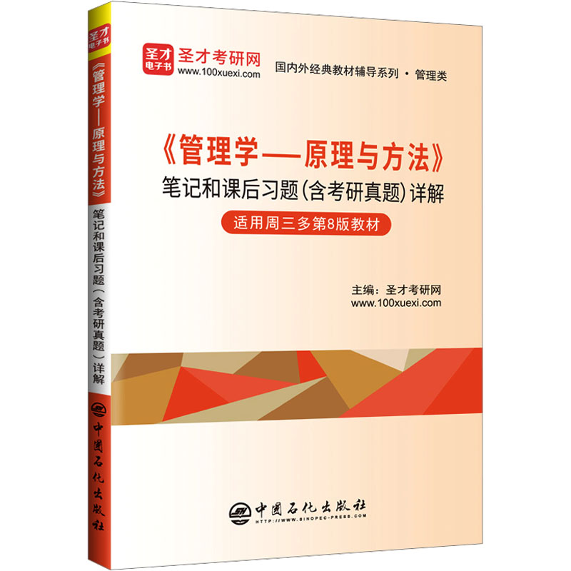 管理学-原理与方法笔记和课后习题 详解 圣才考研网 中国石化出版社 新华正版书籍