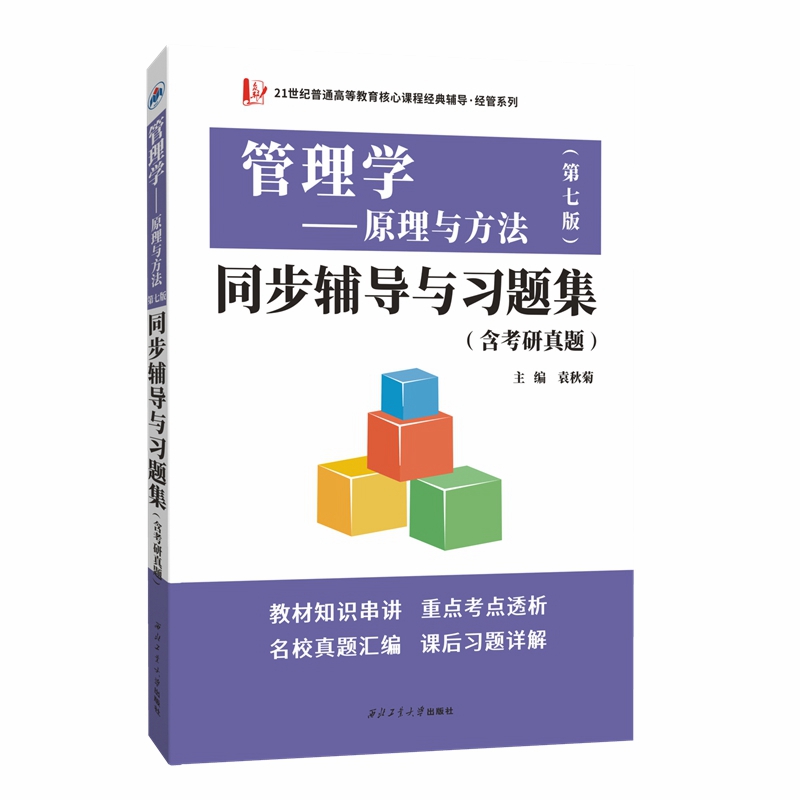 管理学原理与方法第七版同步辅导与习题集官方正版 博库网