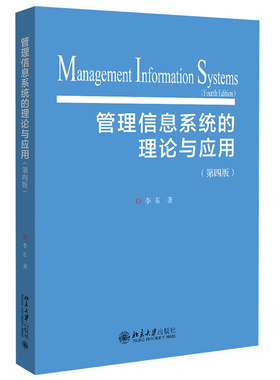 2020新书 管理信息系统的理论与应用 第四版 李东 计算机和管理学专业教材 企业信息化基础设施 客户关系管理 北京大学出版社