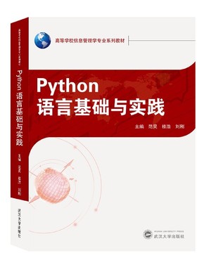 Python语言基础与实践(高等学校信息管理学专业系列教