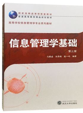 正版新书 信息管理学基础 第三版 马费成 宋恩梅 赵一鸣 武汉大学出版社9787307204836