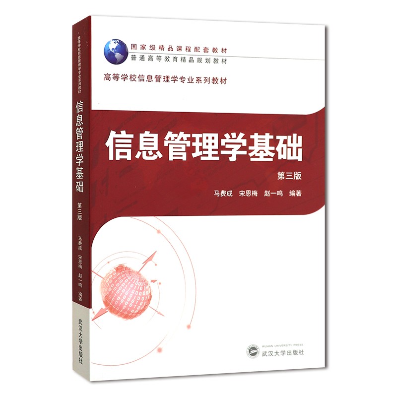 现货 信息管理学基础 第三版 马费成 第3版 武汉大学出版社 9787307204836