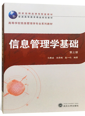 信息管理学基础（第三版）9787307204836马费成，宋恩梅，赵一鸣