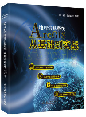 Arcgis地理信息系统从基础到实践现代摄影测量学基础书籍闫磊张海龙Arcgis入门数据库管理坐标系统数据转换处理技术操作视频自学书