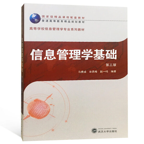 信息管理学基础（第三版）9787307204836马费成，宋恩梅，赵一鸣