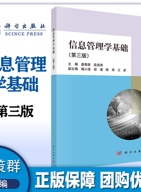 信息管理学基础 第三版第3版  娄策群 段尧清  科学出版社