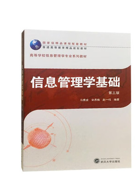 信息管理学基础 第三版 马费成 武汉大学出版社