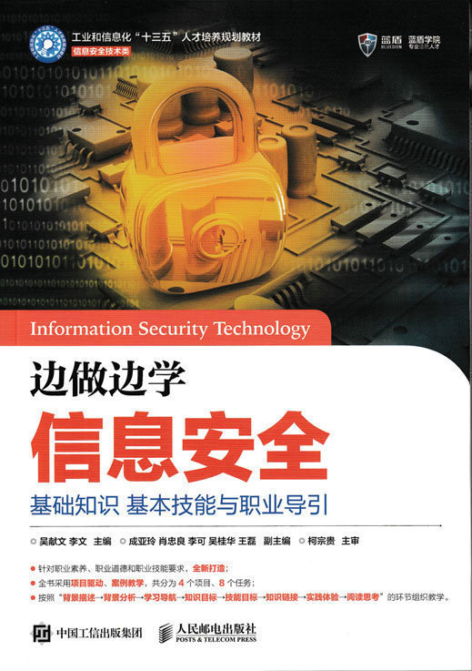边做边学信息安全 基础知识 基本技能与职业导引 网络安全 安全技术 信息安全与管理