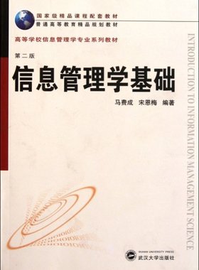 保正版现货 信息管理学基础第2版宋恩梅马费成武汉大学出版社