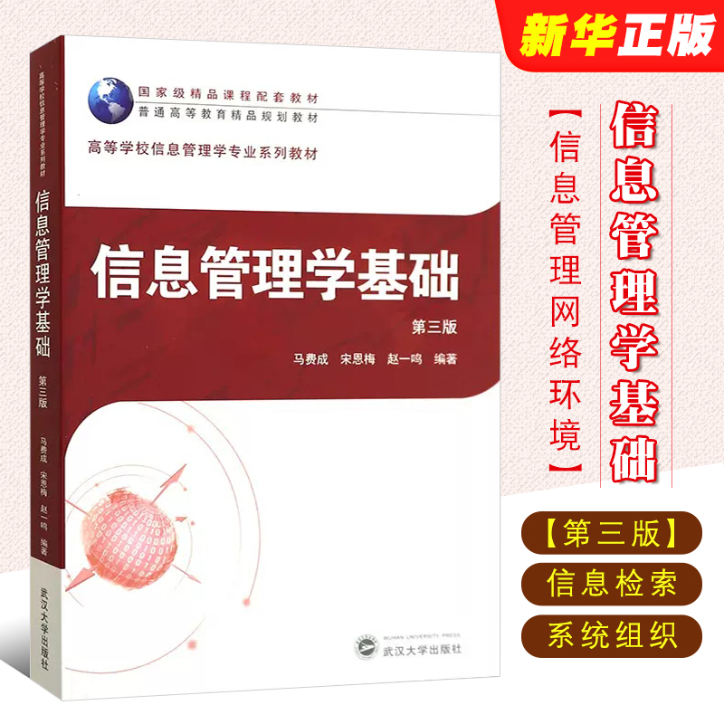 正版信息管理学基础 第三版 马费成 武汉大学出版社 管理学系列教