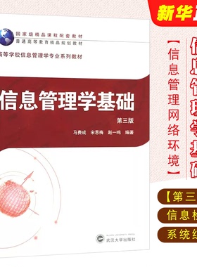 正版信息管理学基础 第三版 马费成 武汉大学出版社 管理学系列教