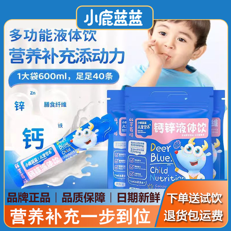 小鹿蓝蓝钙锌液体饮营养液体钙口服液(送儿童婴幼儿无添加辅食谱)