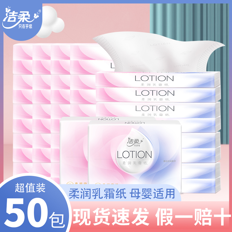 洁柔乳霜纸巾lotion婴儿专用柔纸巾宝宝保湿面巾纸新生儿母婴抽纸