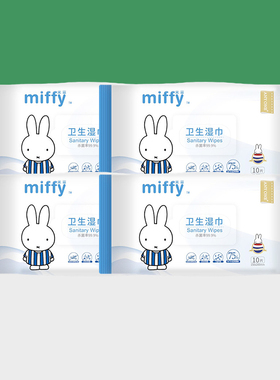 米菲婴儿卫生湿巾高效杀菌消毒抑菌75%酒精小包随身装便携式10包