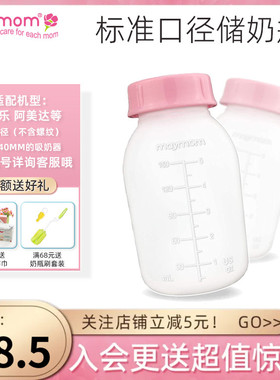 台湾MAYMOM标准口径奶瓶PP储奶适配美德乐阿美达吸奶器配件可擦写