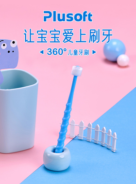 Plusoft 360°儿童牙刷宝宝超细超软牙齿清洁防蛀神器3岁以上幼儿