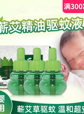 蕲艾草蚊香液体艾叶精油母婴幼儿童宝宝孕妇专用电热驱蚊宠物可用