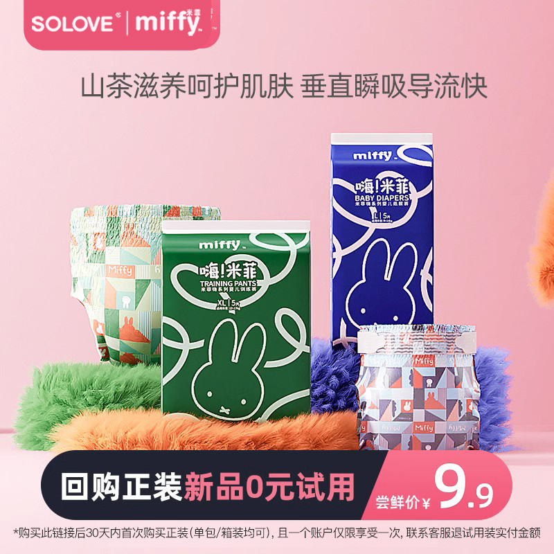 【新客试用】miffy嗨米菲定点下渗瞬吸柔软婴儿纸尿拉拉裤5片包装